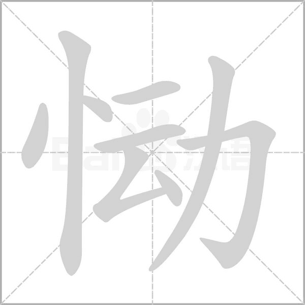 恸字的拼音、笔顺、意思、组词、成语