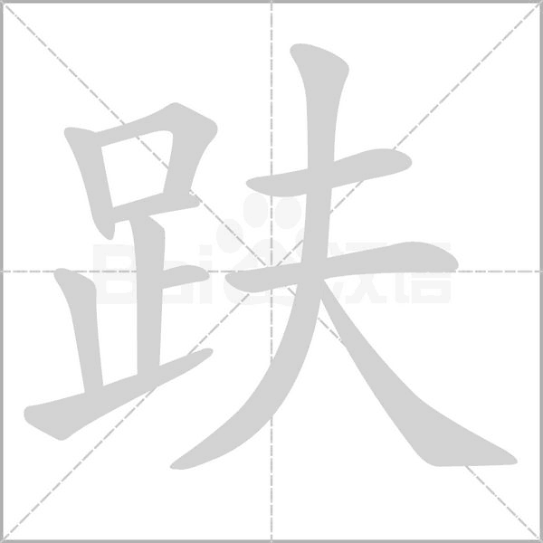 趺字的拼音、笔顺、意思、组词、成语