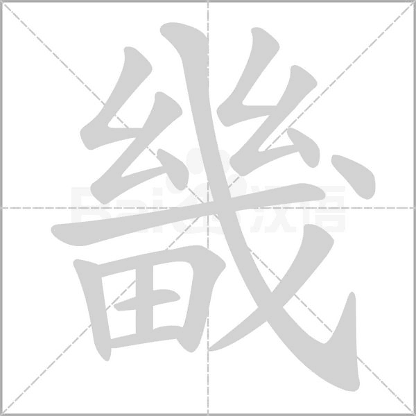 畿字的拼音、笔顺、意思、组词、成语