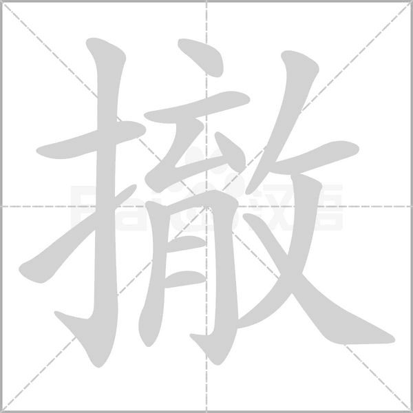 撤字的拼音、笔顺、意思、组词、成语