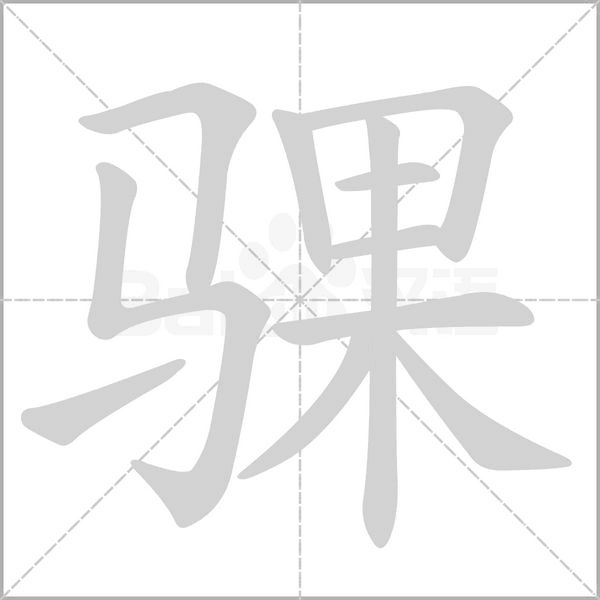 骒字的拼音、笔顺、意思、组词、成语