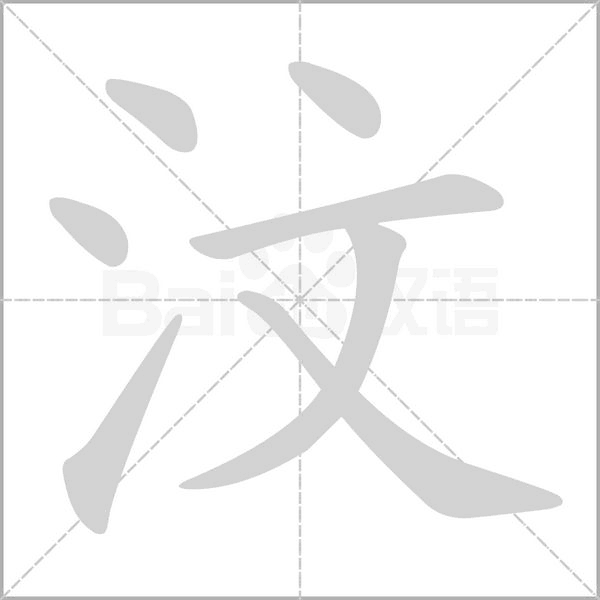汶字的拼音、笔顺、意思、组词、成语