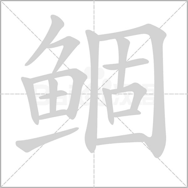 鲴字的拼音、笔顺、意思、组词、成语