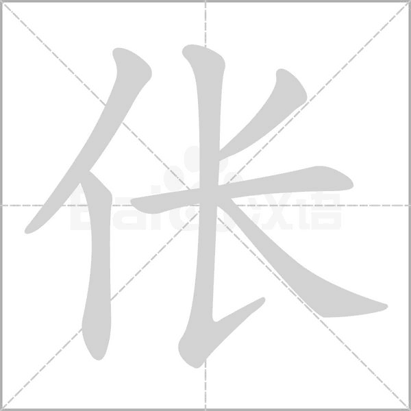 伥字的拼音、笔顺、意思、组词、成语
