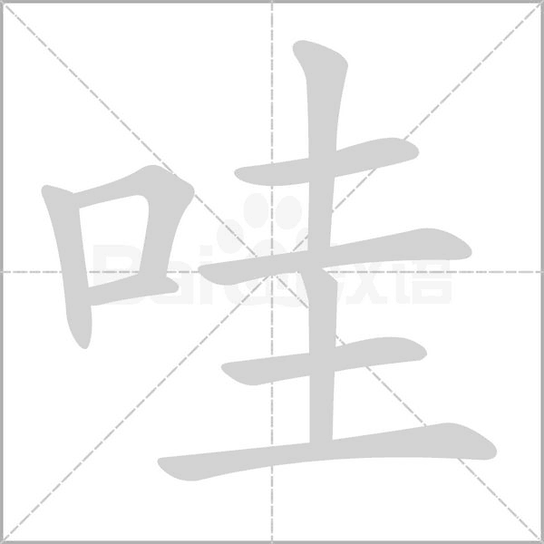 哇字的拼音、笔顺、意思、组词、成语