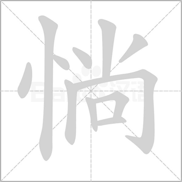 惝字的拼音、笔顺、意思、组词、成语