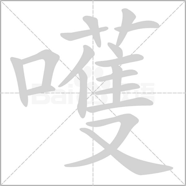 嚄字的拼音、笔顺、意思、组词、成语