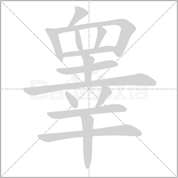 睾字的拼音、笔顺、意思、组词、成语
