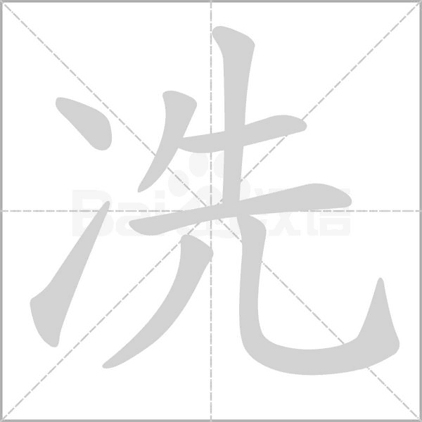 冼字的拼音、笔顺、意思、组词、成语