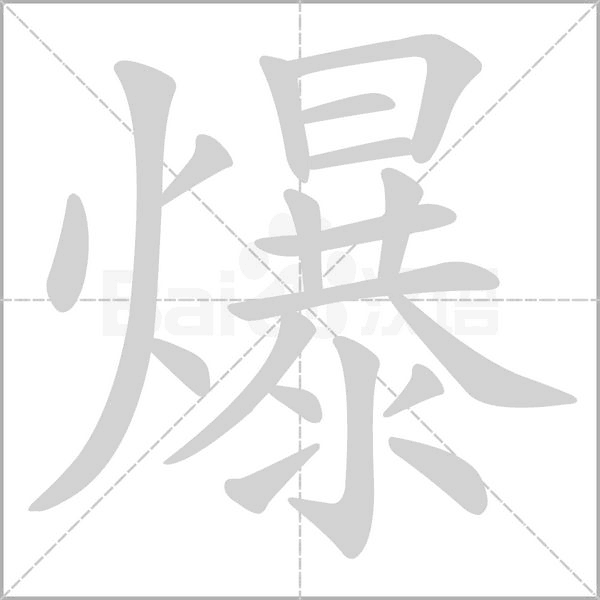爆字的拼音、笔顺、意思、组词、成语