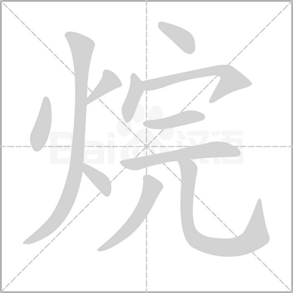 烷字的拼音、笔顺、意思、组词、成语