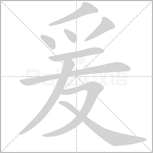爰字的拼音、笔顺、意思、组词、成语