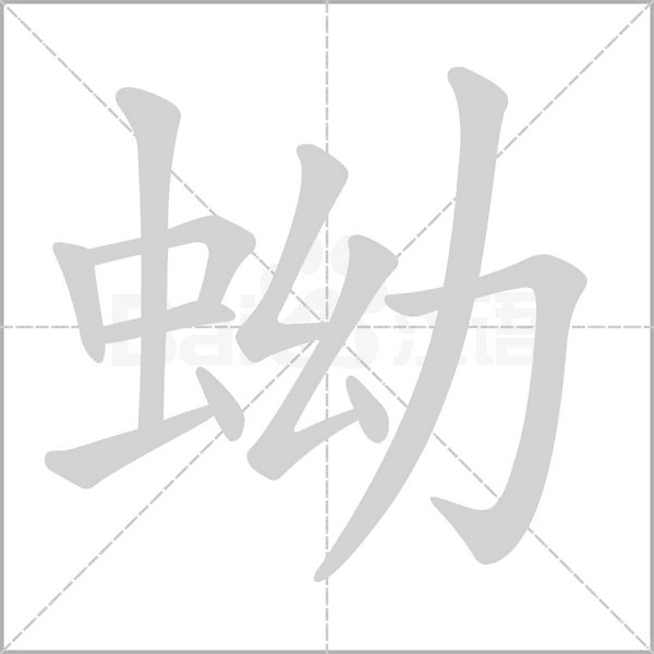 蚴字的拼音、笔顺、意思、组词、成语