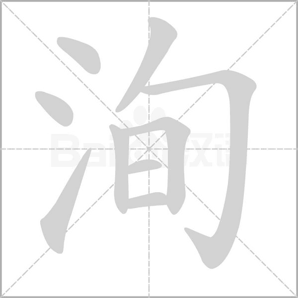 洵字的拼音、笔顺、意思、组词、成语