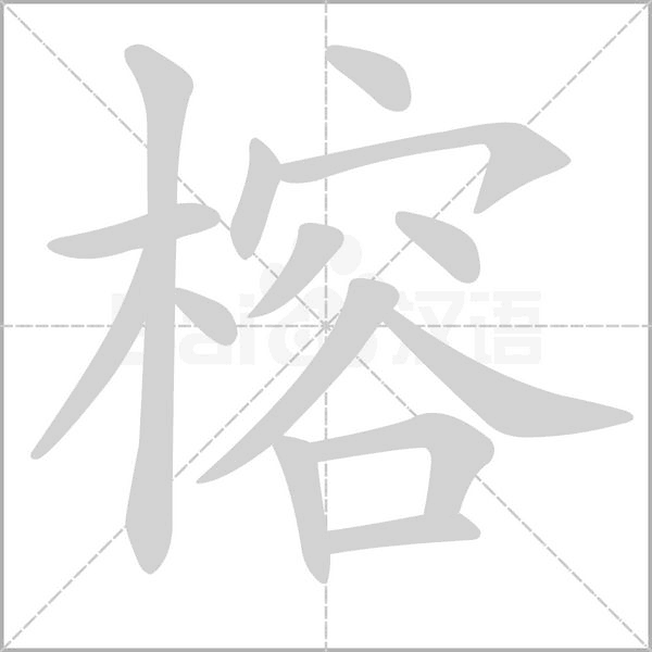 榕字的拼音、笔顺、意思、组词、成语