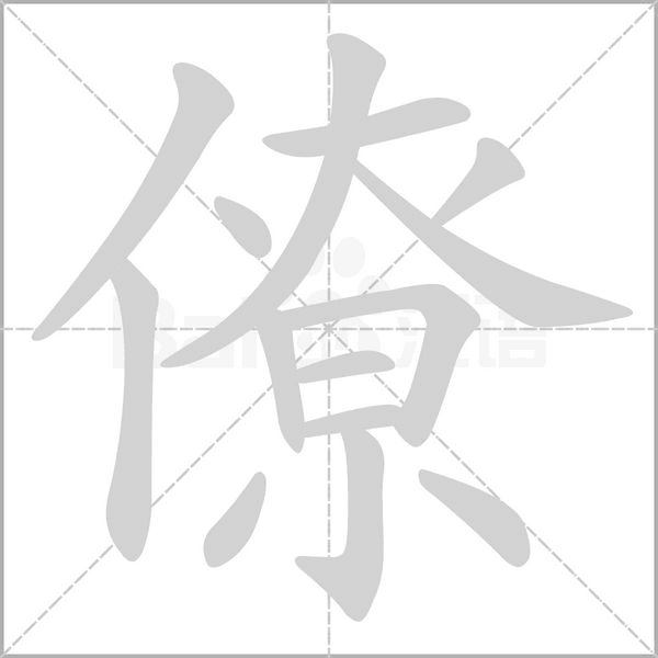 僚字的拼音、笔顺、意思、组词、成语