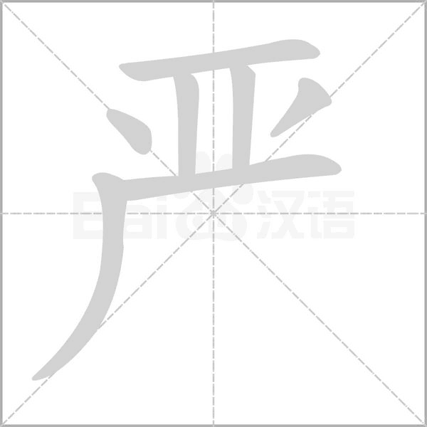 严字的拼音、笔顺、意思、组词、成语