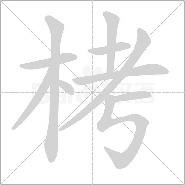 栲字的拼音、笔顺、意思、组词、成语