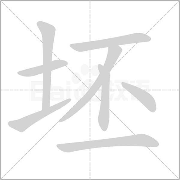坯字的拼音、笔顺、意思、组词、成语