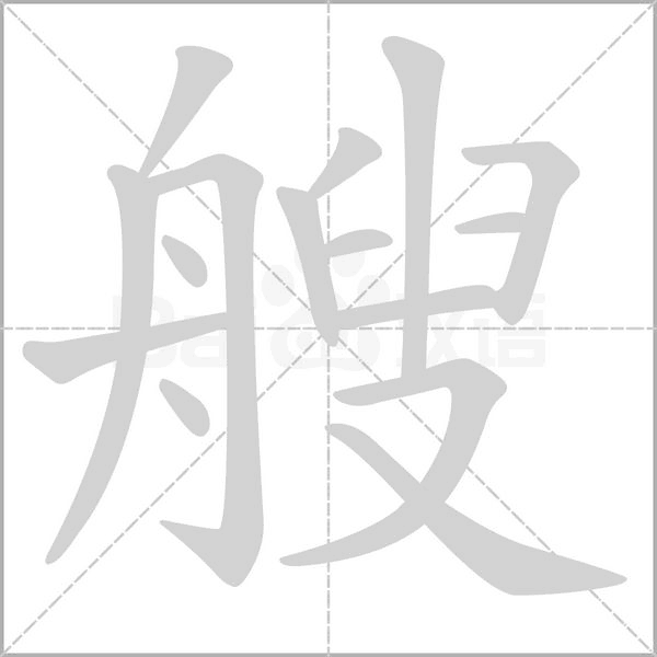 艘字的拼音、笔顺、意思、组词、成语