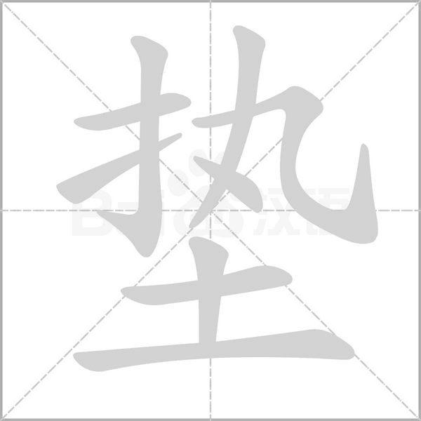垫字的拼音、笔顺、意思、组词、成语