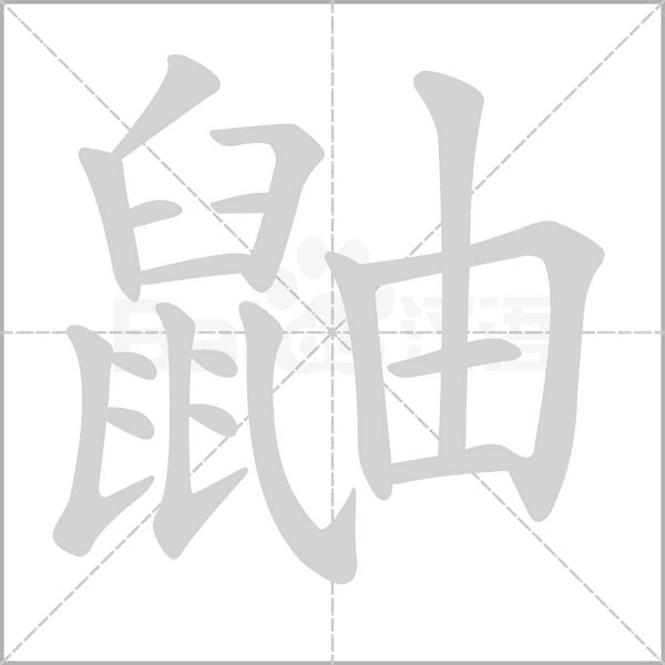 鼬字的拼音、笔顺、意思、组词、成语