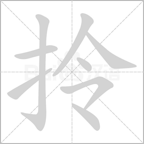 拎字的拼音、笔顺、意思、组词、成语