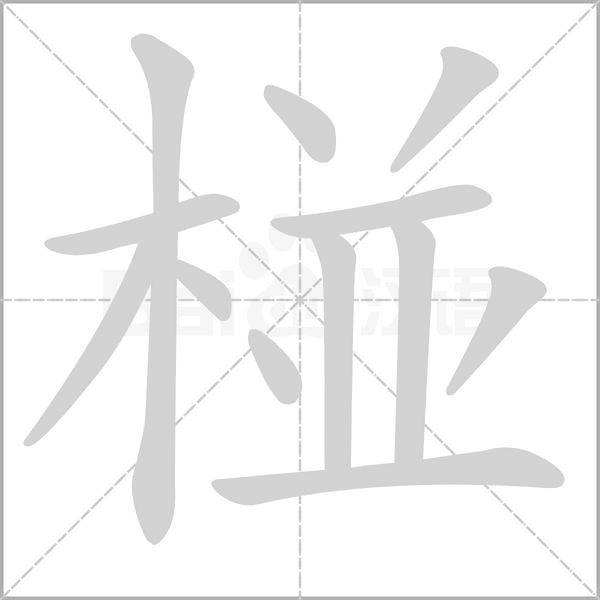 椪字的拼音、笔顺、意思、组词、成语