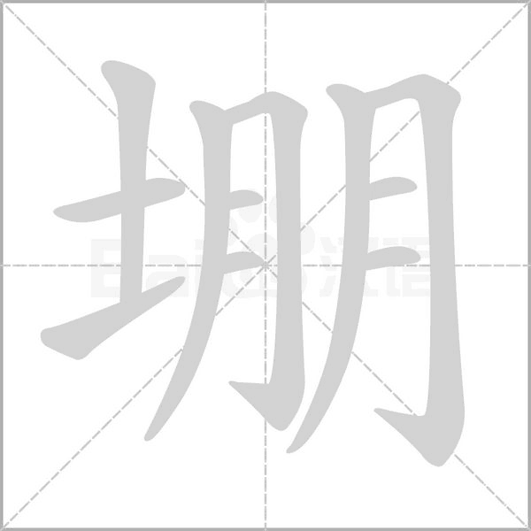 堋字的拼音、笔顺、意思、组词、成语