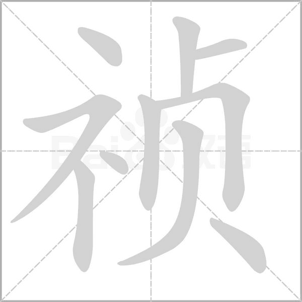 祯字的拼音、笔顺、意思、组词、成语