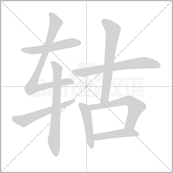 轱字的拼音、笔顺、意思、组词、成语