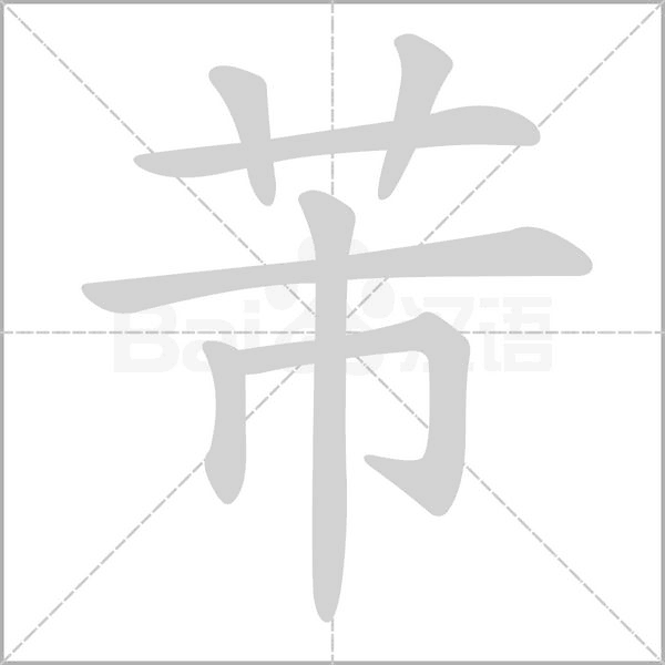 芾字的拼音、笔顺、意思、组词、成语