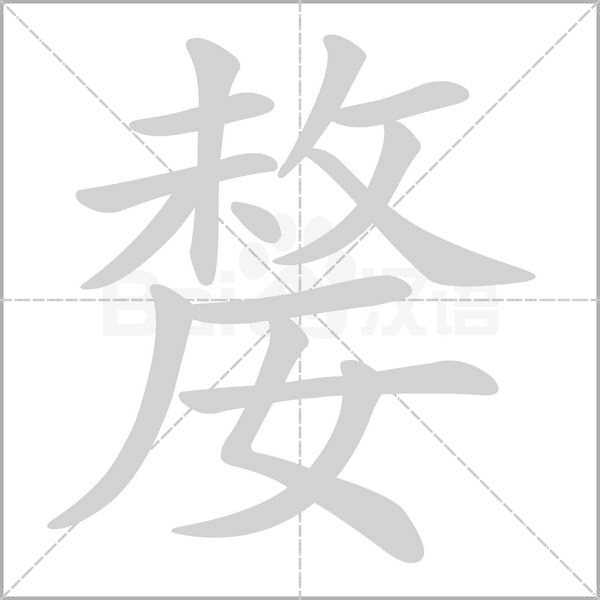 嫠字的拼音、笔顺、意思、组词、成语