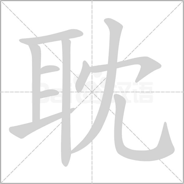 耽字的拼音、笔顺、意思、组词、成语