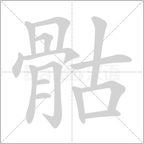 骷字的拼音、笔顺、意思、组词、成语