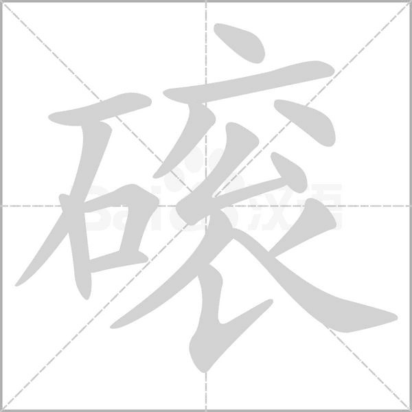 磙字的拼音、笔顺、意思、组词、成语
