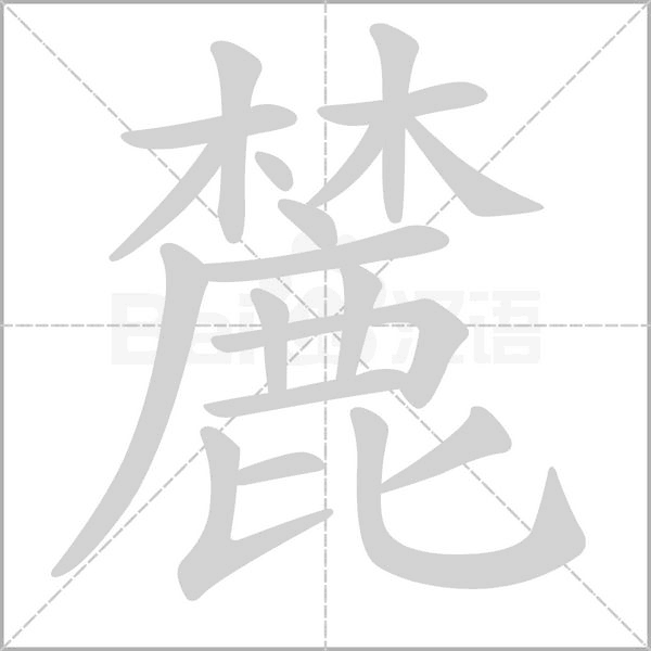 麓字的拼音、笔顺、意思、组词、成语