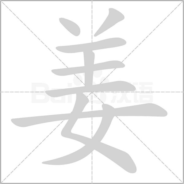 姜字的拼音、笔顺、意思、组词、成语