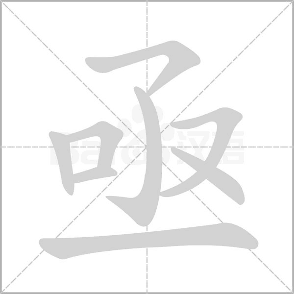亟字的拼音、笔顺、意思、组词、成语