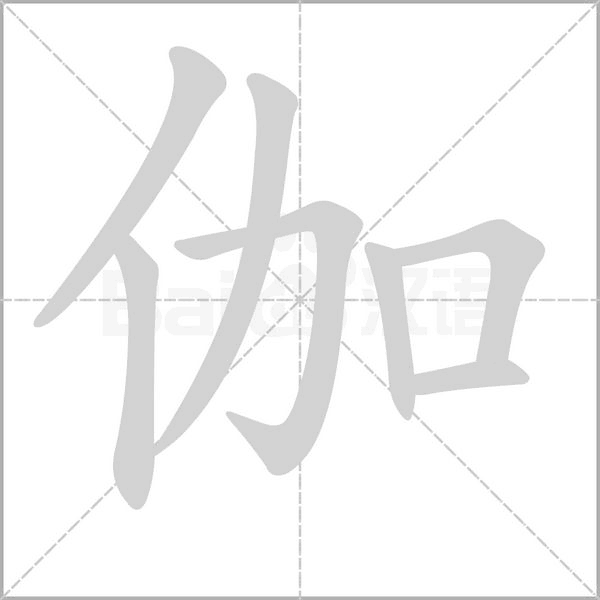 伽字的拼音、笔顺、意思、组词、成语