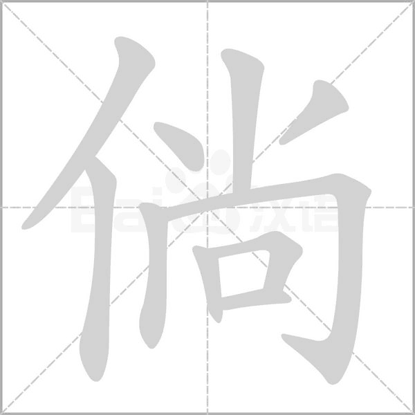 倘字的拼音、笔顺、意思、组词、成语
