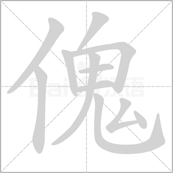 傀字的拼音、笔顺、意思、组词、成语