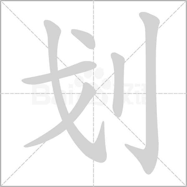 划字的拼音、笔顺、意思、组词、成语