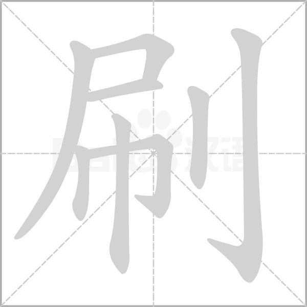 刷字的拼音、笔顺、意思、组词、成语