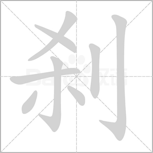 刹字的拼音、笔顺、意思、组词、成语