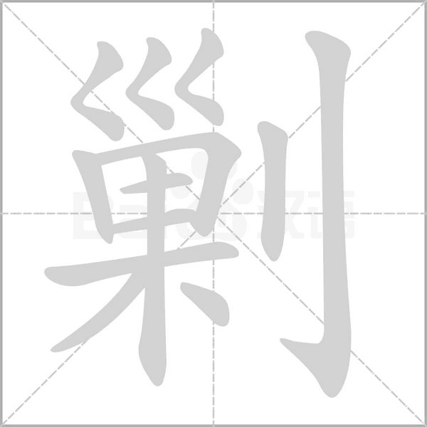 剿字的拼音、笔顺、意思、组词、成语