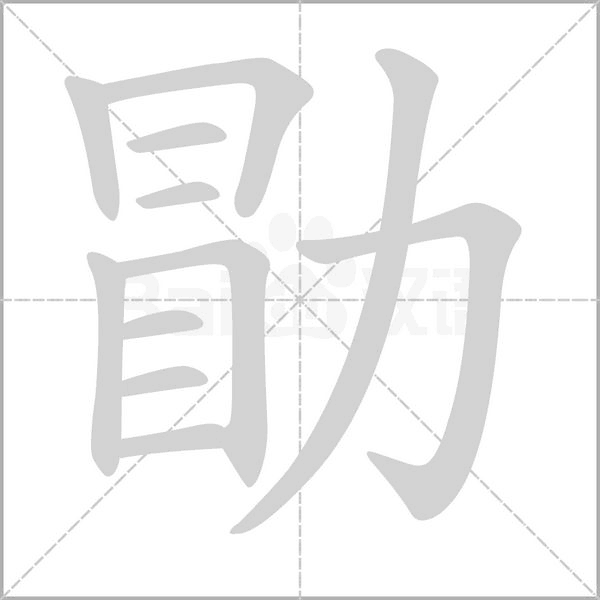 勖字的拼音、笔顺、意思、组词、成语