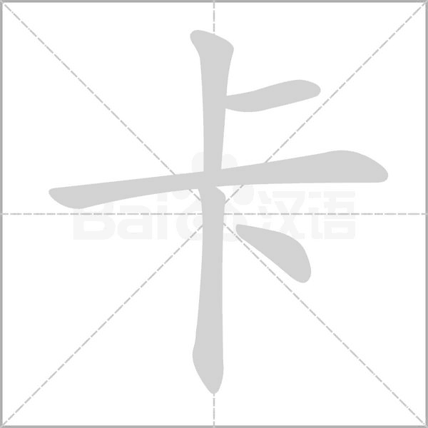 卡字的拼音、笔顺、意思、组词、成语