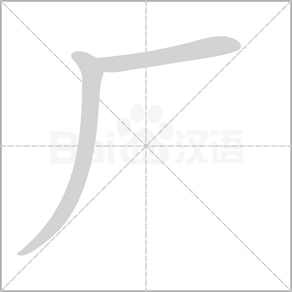 厂字的拼音、笔顺、意思、组词、成语