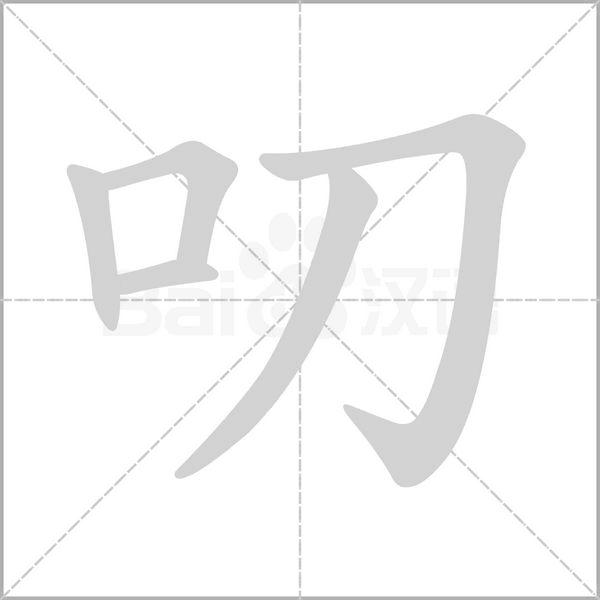 叨字的拼音、笔顺、意思、组词、成语